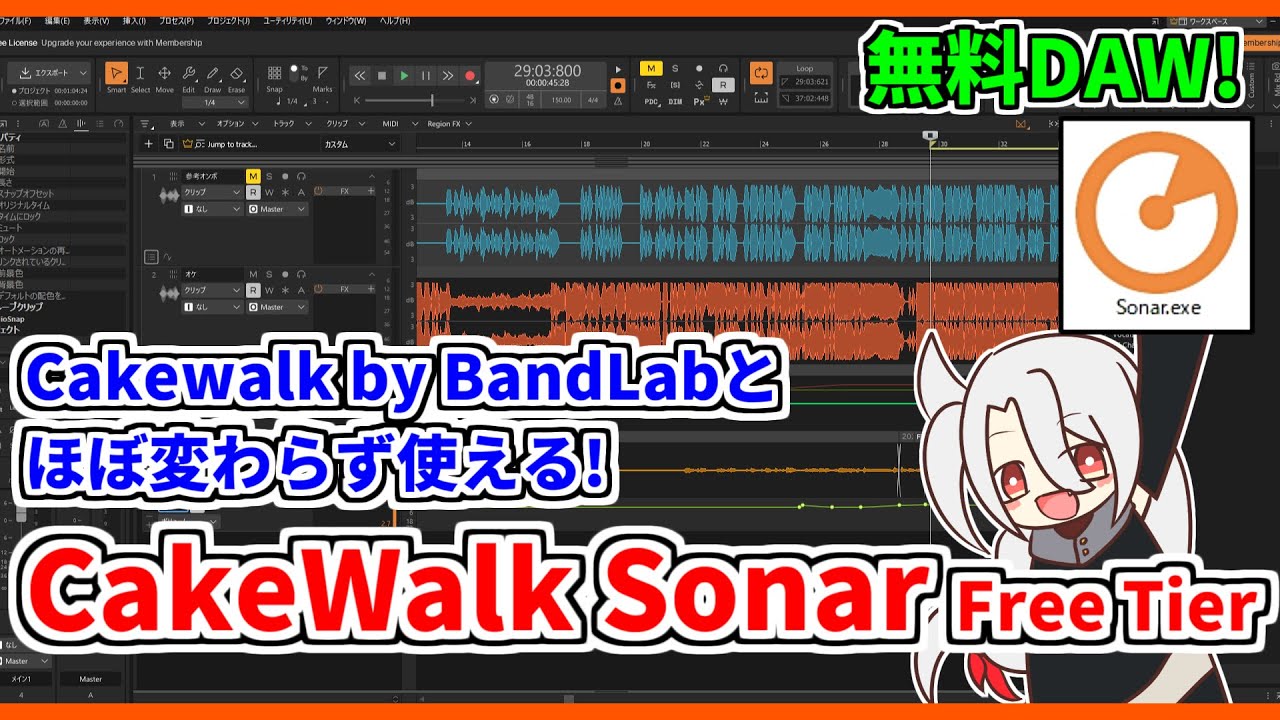【DAW･DTM】Cakewalk Sonar無料版(Free Tier)のインストール方法❗&ド素人用MIX講座で使用する機能の差について❗
