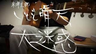 芝稜太郎 - しとど晴天大迷惑
