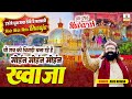 2026 की सबसे हिट Qawwali Moin Moin Moin Khwaja Wo Sabki Bigdi Bana Rahe Hai Anis N