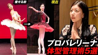 【太る原因】7年かけ痩せた171cmバレリーナのダイエット方法