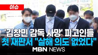 [이슈] '김창민 감독 사망 사건' 피의자들 "살해 고의 없었다"…첫 재판서 혐의 부인 / 가해자들 혐의 부인에…유족 "사과의 뜻 전혀 없어 | MBN NEWS