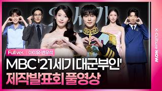 Download lagu [SUB] MBC Drama “Perfect Crown” Press Conference | IU·Byeon Wooseok·Noh Sanghyun·Gong Seungyeon mp3