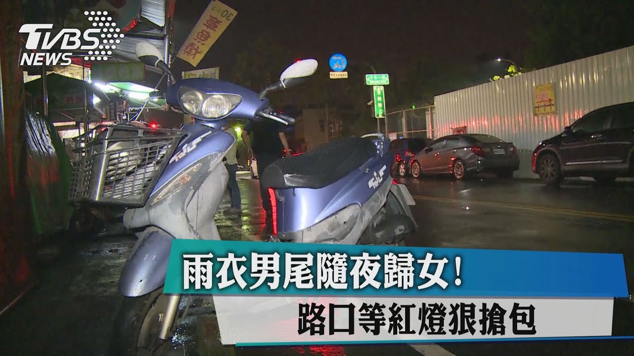 雨衣男尾隨夜歸女! 路口等紅燈狠搶包