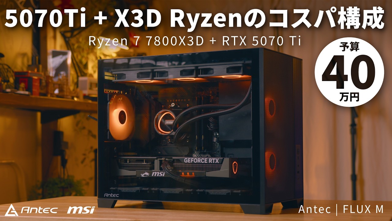 【予算40万】ファンが6つ付属で1万円切り！？超冷却のコスパケース「Antec Flux M」で組む、コスパハイエンドの結論構成【R7 7800X3D+RTX5070Ti】
