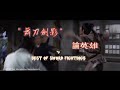 舞刀劍影論英雄 Best Of Sword Fightings