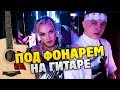 RASA - Под фонарем на (Кавер на гитаре + табы и аккорды, текст песни)