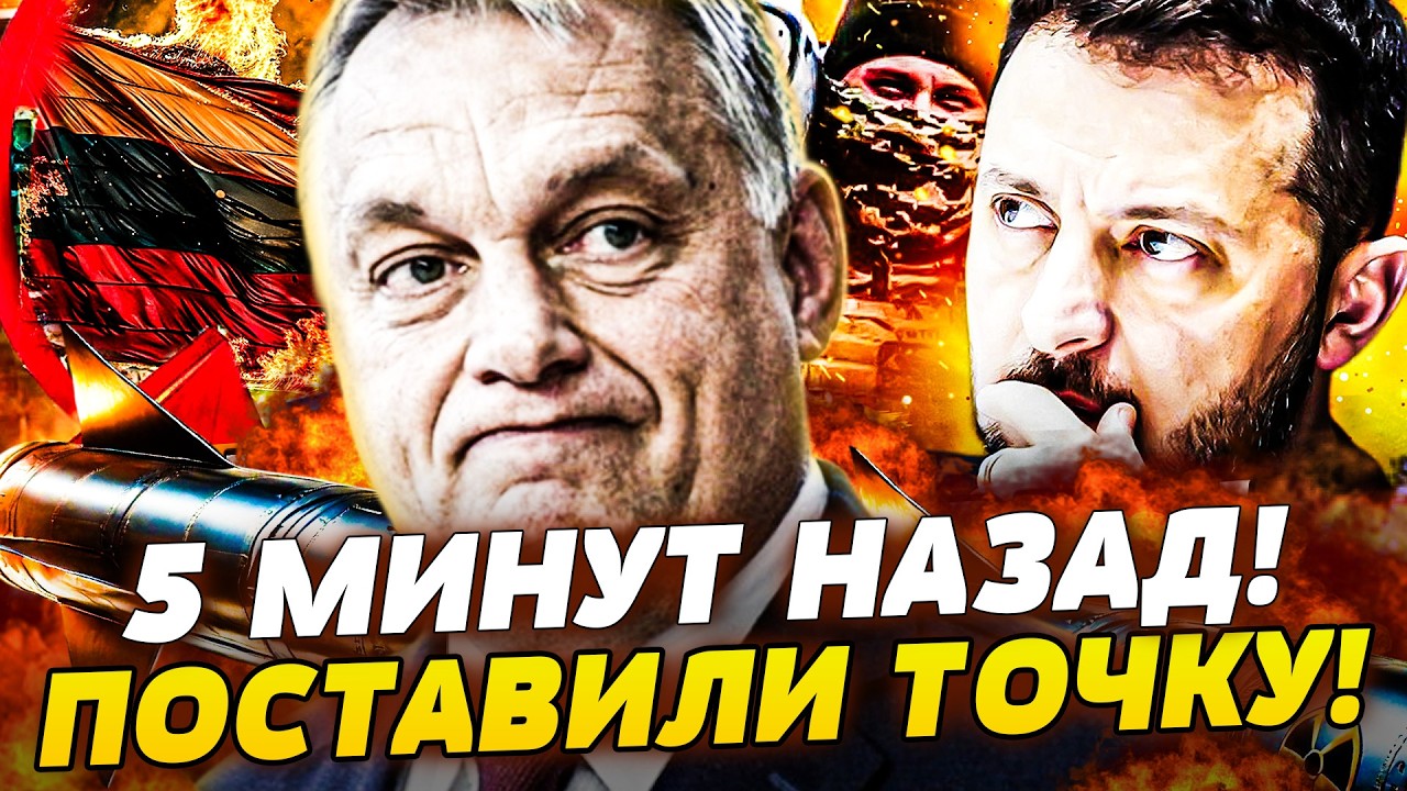 🛑СРОЧНО! ЗЕЛЕНСКИЙ ПОСТАВИЛ ВСЕХ НА МЕСТО! ОРБАНА РАСКАТАЛИ! СЮПРИЗ ДЛЯ ПУТ?