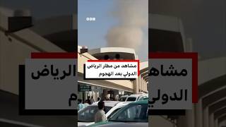 مشاهد من مطار الرياض الدولي بعد الهجوم