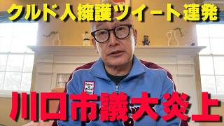 ネット大荒れ…クルド人擁護で川口市議が大炎上‼【非公式日本保守党切り抜き】＃日本保守党  ＃保守党   ＃百田尚樹  #北村晴男  #有本香  #小野寺まさる