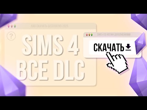 The Sims 4 — как скачать и установить | Полный гайд 2025