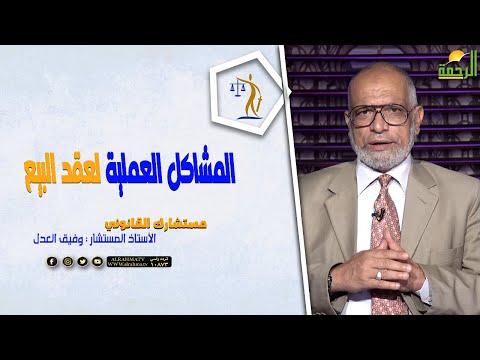 المشاكل العملية لعقد البيع || مستشاارك القانوني المستشار عصمت أبوسريع في ضيافة المستشار وفيق العدل