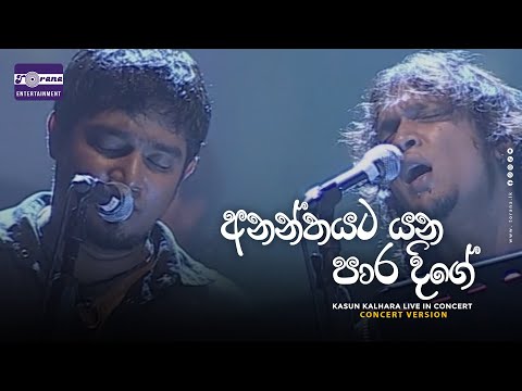 Ananthayata Yana Paara Dige (අනන්තයට යන පාර දිගේ) Kasun Kalhara Live In Concert