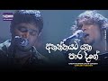 Ananthayata Yana Paara Dige අනන්තයට යන පාර දිගේ Kasun Kalhara Live I