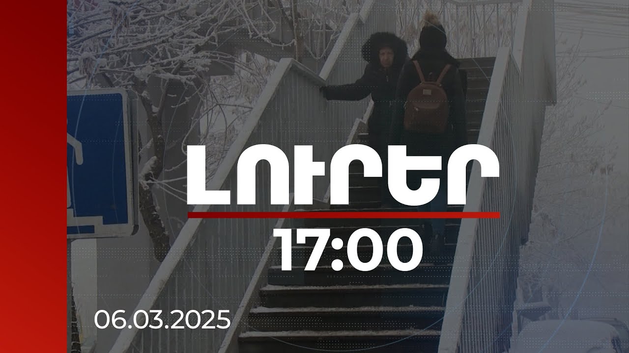 Լուրեր 17:00 | Քանի անձ է օգտվել ձյան հետևանքով վնասվածքների բուժման համար փոխհատուցումից. մանրամասներ