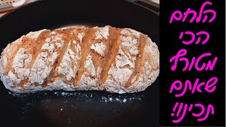 לחם מכל קמח שרוצים - קריספי, מהיר בלי מיקסר והכי טעים שיש!!  💜💜