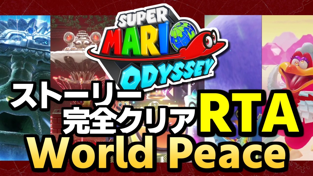 【RTA】スーパーマリオ オデッセイ World Peace 1時間13分台狙い