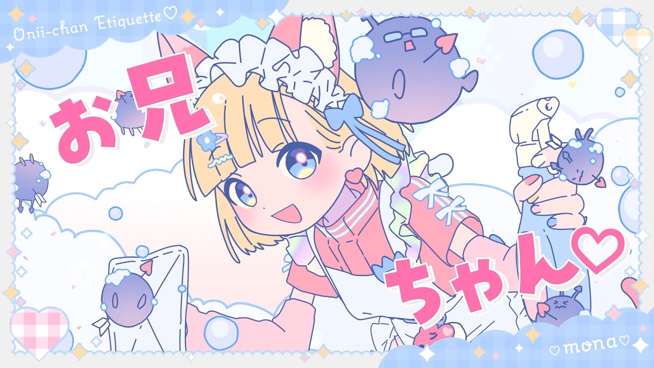 【off vocal】お兄ちゃんエチケット♡／HoneyWorks【公式】