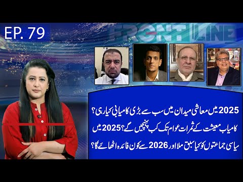 Pakistan 2025 , Biggest Economic Win and What Comes Next | Aik News | Frontline | Sana Mirza