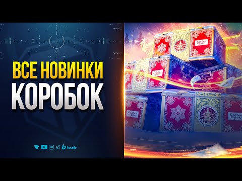 СМОТРИМ ВСЕ НОВЫЕ ТАНКИ НОВОГОДНИХ КОРОБОК 2026 | НОВОСТИ ПРОТАНКИ
