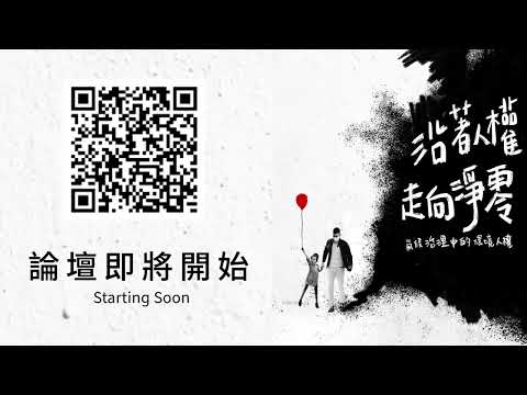 【中文直播】沿著人權，走向淨零論壇