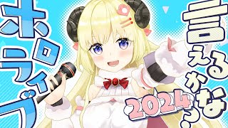 [holo]ホロライブ言えるかな 2024大拜拜版 