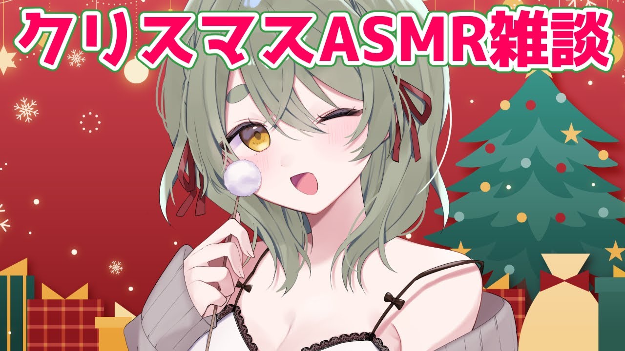 クリスマスASMR雑談大会🎄💝 | Vtuber