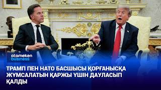 Трамп пен НАТО басшысы қорғанысқа жұмсалатын қаржы үшін дауласып қалды