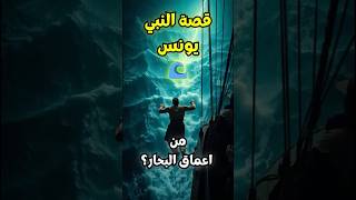 قصة النبي يونس عليه السلام في البحر قصص الأنبياء قصص الأنبياء