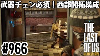 実況!! ラストオブアス マルチプレイ 『武器チェン必須!西部開拓構成』 #966 The Last of Us® Remastered