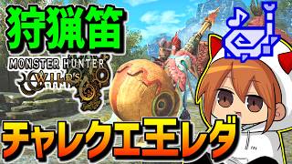 【ワイルズ】目指せ３分台！狩猟笛で王レダウ神タイムだして掲示板破壊する【狩猟笛】【モンハンワイルズ】【MHWilds】