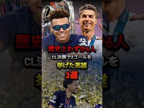歴史上わずか6人 CL決勝で2ゴールを挙げた英雄3選#psg #チャンピオンズリーグ #ドゥエ #ロナウド #レアルマドリード #ミラン #サッカー #cl #ラリーガ #インテル #インザーギ