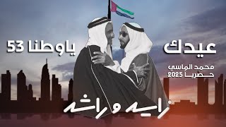 كلمات اغنية عيدك يا وطنا 53 محمد الماسي