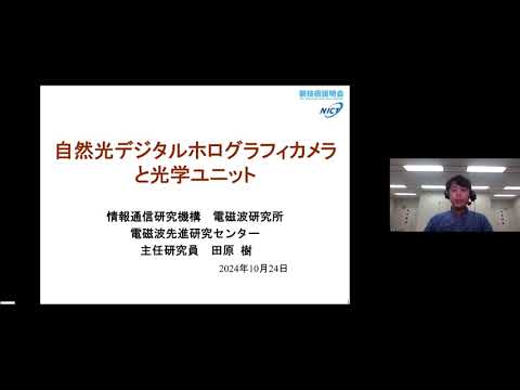 機械・ロボット学科 「自然光デジタルホログラフィカメラと光学ユニット」情報通信研究機構　電磁波研究所　電磁波先進研究センター　デジタル光学基盤研究室　主任研究員　田原 樹