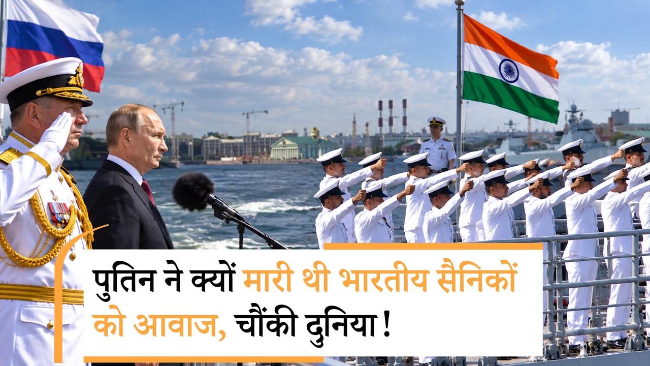 Putin to Indian Soldiers | भारतीय सैनिकों ने पुतिन को देख अपना सीधा हाथ उठा लिया Putin to Indian Soldiers | भारतीय सैनिकों ने पुतिन को देख अपना सीधा हाथ उठा लिया