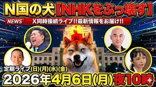 4/6㊊夜10時～お疲れ様🙇浜田聡（日本自由党総裁）京都知事選、立花孝志(NHK党)、百田尚樹(日本保守党)、大津綾香(破産政党みんつく党)の今‼️Xポスト同時検索でリアルタイム最新動向を徹底配信‼️