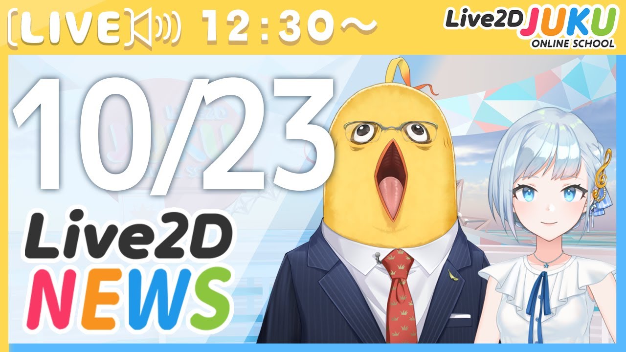 Live2Dニュース　2024/10/23【#Live2DJUKU】