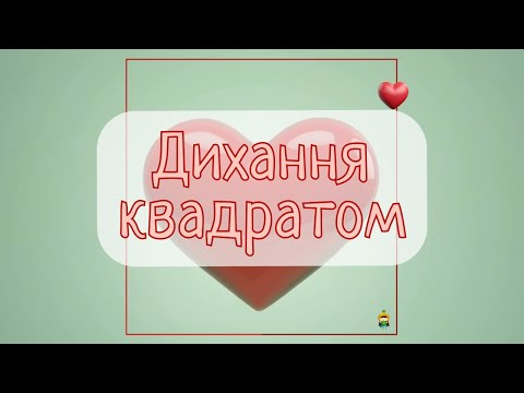 Сердечко. Дихання квадратом