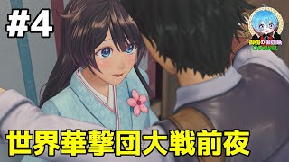 #4 下手っぴが頑張る ｢新サクラ大戦｣  PS4【ネタバレ注意】