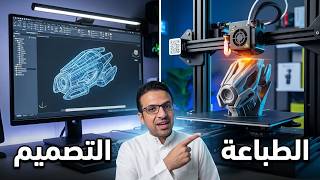 خلف الجدار [23] الطباعة ثلاثية الأبعاد - كيف تصمم وتطبع (ج2) Thumbnail