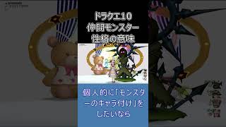 【ドラクエ10】知らない人が多い？仲間モンスターの性格の秘密！#ドラクエ10 #ゆっくり実況 #shorts