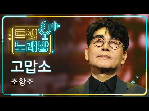 [트챔 노래방]조항조의 ’고맙소’ l 트롯챔피언 l EP04