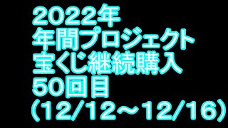 【宝くじ】継続購入結果 第五十回目