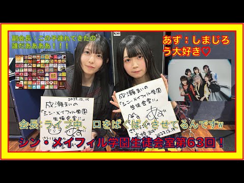 第63回12/15放送分【シン・メイフィル学園生徒会室！】