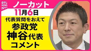 【ノーカット】参議院・代表質問をおえて　 参政党・神谷代表 コメント ── 政治ニュース（日テレNEWS LIVE）