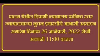 Virtual Inauguration function of Newly constructed C.J.J.D., Court Building at Palam Dist.Parbhani;?>