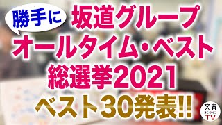[坂道] 周刊文春的坂道系列人氣總選舉TOP30