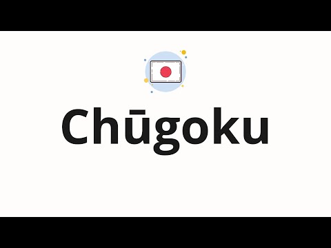 How to pronounce Chūgoku