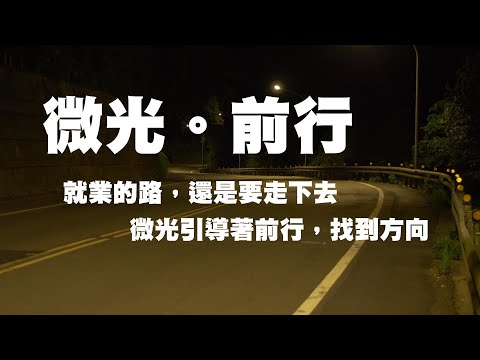 微光。前行-身心障礙女性職場紀實影片
