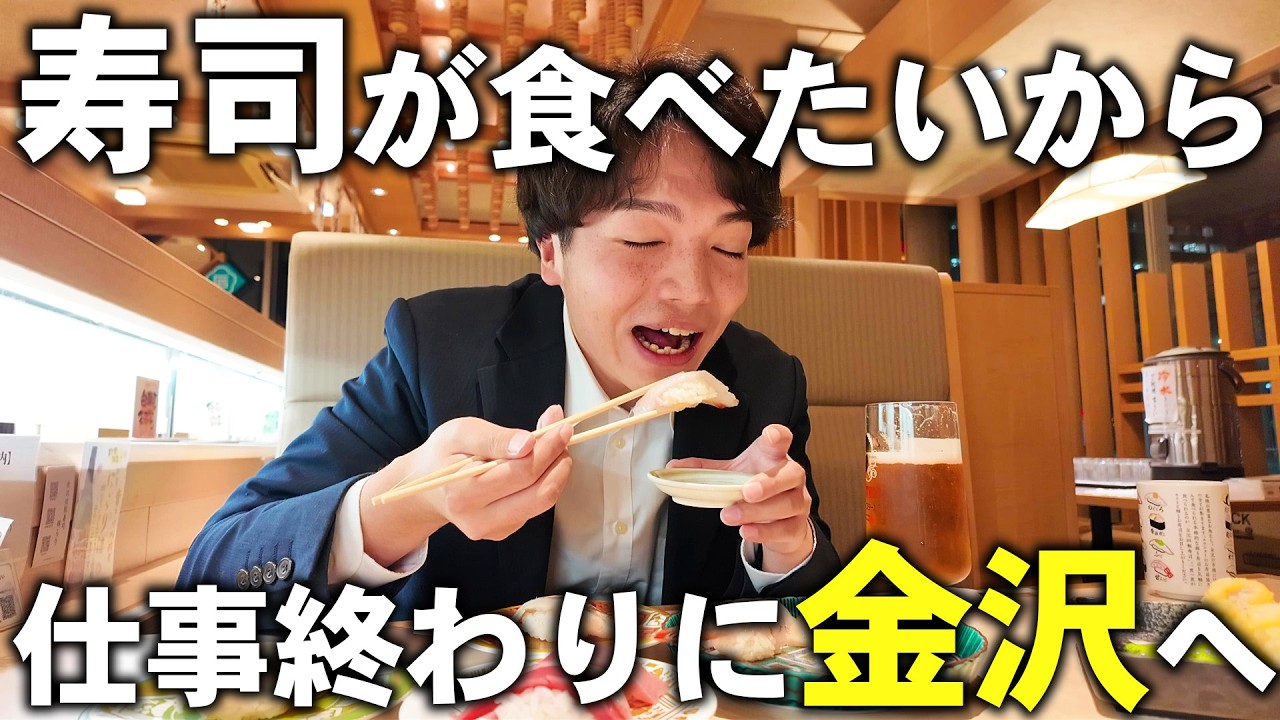 【限界サラリーマン】明日も仕事なのに寿司を食べるだけのために金沢に行く男