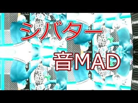 【音MAD】（ナイト・オブ・ナイツ）シバター音MAD　カーフキック